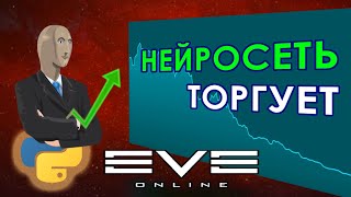 Учим нейросеть торговать в EVE Online