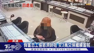 抓了又放她再犯!女賊連續偷包竊衣 交保偷遍高雄｜TVBS新聞 @TVBSNEWS02