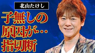 北山たけしが妻と極秘離婚…2人に子供がいない理由に言葉を失う…独立後の現在の生活に驚きを隠せない…