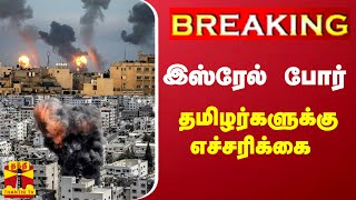 #BREAKING || இஸ்ரேல் போர் - தமிழக அரசு அதிகாரிகள் சொன்ன அதிர்ச்சி தகவல்