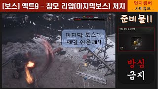 [보스] 엑트9 - 참모 리암(마지막보스) 잡는 방법/팁 !! (No부활,이동속도비약 준비) 언디셈버 I 사미튜브