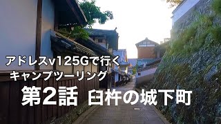 【バイク／ツーリング】アドレスv125Gで行くキャンプツーリング日記② 臼杵市の二王座歴史の道と臼杵城跡