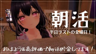 【朝活雑談】⏰8:00まで！金曜日のおはよう🌞キミのおはよう＆高評価で貯金します！【VTuber｜#竜姫エナ】