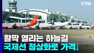 활짝 열리는 하늘길...국제선 정상화로 가격 부담↓ / YTN