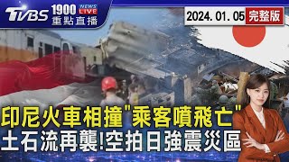 印尼火車相撞車廂變形「乘客噴飛亡」 空拍災區!日本石川地震土石流侵襲20240105｜1900重點直播完整版｜TVBS新聞@TVBSNEWS02