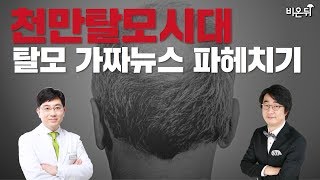 O,X 퀴즈로 알아보는 탈모 상식 - 오월의아침피부과의원 박준홍 원장, 홍혜걸 의학전문기자