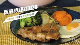 一鍋到底，均衡營養健康｜香煎時蔬雞腿排 Sauteed Chicken Leg and vegetables_全能平底鍋