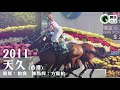 香港短途錦標｜15匹短途王 邊匹馬大勝精英大師？｜蓮華生輝馬王之路