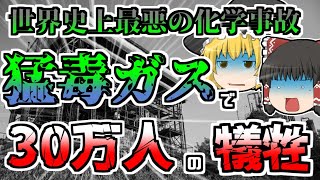 【ゆっくり解説】信じられないほど杜撰な管理が生んだ、世界史上最悪の化学事故『ボパール化学工場』