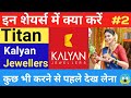 इन शेयर्स में क्या करें 😱 Kalyan Jewellers Share News||Titan share Latest News||   कुछ भी करने से...