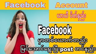 Facebook အကောင့်ယာယီပိတ်နည်း Facebook မှာ တစ်ယောက်တည်းမြင်အောင်ရွေးပြီး Post တင်နည်း