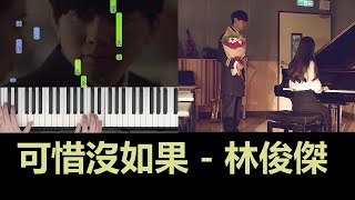 「鋼琴教學」可惜沒如果－林俊傑 Piano Cover《免費琴譜》