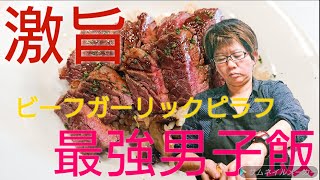 男子飯！激うま！ビーフガーリックピラフ　ステーキのせ