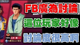 😱遇到在FB頗有討論度的「悟空三井」！沒想到他居然打成這樣！？【乘號】×【灌籃高手】