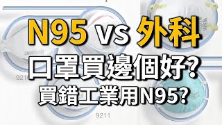 N95 vs 外科口罩! N95 買邊個型號 1860 vs 8210? 有氣閥?  [廣東話/字幕]