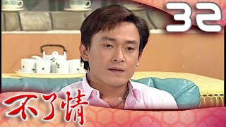 不了情 EP32