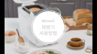 위즈웰 대용량 듀얼반죽 제빵기 WSB8000 사용방법