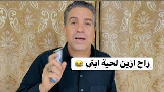 اقوى مقلب ابو علي الخفاجي يزين لحية علي شوفو الصدمة شصار 😂😂