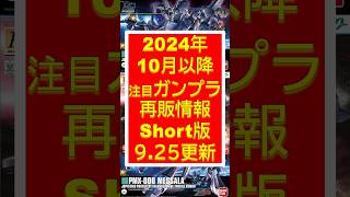 【ガンプラ再販】2024年10月からの注目再販情報ピックアップ ショート版　#shorts