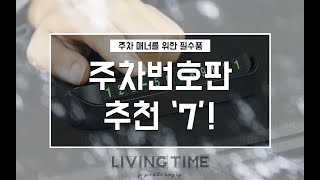 주차 매너를 위한 필수품! 주차번호판 추천 BEST 7! | 제품비교 | 제품 추천