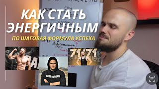 Секрет энергии / Как стать энергичным / Формула успеха от А до Я (МИФЫ ЭНЕРГИИ)