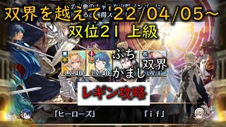 [FEH](レギン攻略/W双界英雄可)双界を越えて 2022/04/05 ～ 双位21 【#556】