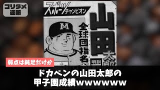 ドカベンの山田太郎の甲子園成績ｗｗｗｗｗｗ【2chスレ】【5chスレ】【プロ野球】