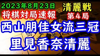 将棋対局速報▲西山朋佳女流三冠(１勝２敗)ー△里見香奈清麗(２勝１敗) 大成建設杯第５期清麗戦五番勝負 第４局[相振り飛車]「主催：大成建設株式会社、日本将棋連盟」