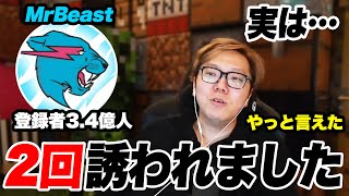 MrBeast(ミスタービースト)から2度オファーがあった裏話を暴露するヒカキン