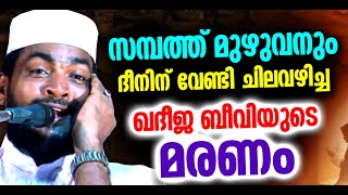 സമ്പത്ത് മുഴുവനും ദീനിന് വേണ്ടി ചിലവഴിച്ച ഖദീജ ബീവി | ISLAMIC SPEECH MALAYALAM | KABEER BAQAVI