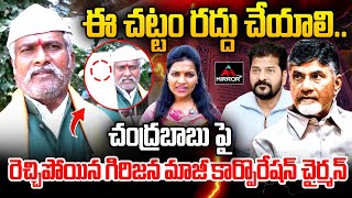 ఈ చట్టం మాకు వద్దు.. | Tribale Corporator Aggressive Comments On Chandrababu | Revanth | M TV Plus