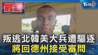 叛逃北韓美大兵遭驅逐 將回德州接受審問｜TVBS新聞 @TVBSNEWS01