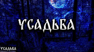 УСАДЬБА! Страшные Истории На Ночь