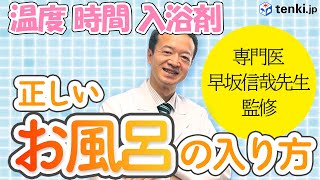 【あがった後もポカポカ】医師が教える正しいお風呂の入り方【シャワー派も必見】