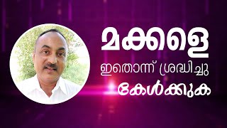 മക്കളെ ഇതൊന്ന് ശ്രദ്ധിച്ചു കേൾക്കുക | Sabu Kurian Changanacherry