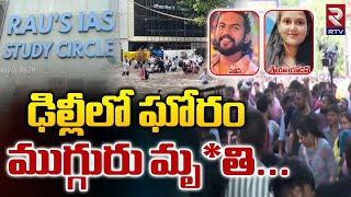 ఢిల్లీలో ఘోరం ముగ్గురు మృ*తి..| Delhi IAS Coaching Tragedy | Delhi Old Rajender Nagar Incident | RTV