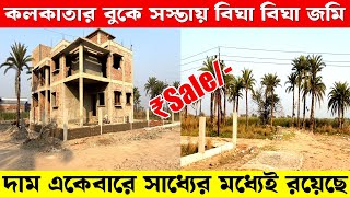 কলকাতার বুকে এই প্রথম সস্তায় জমি একেবারে সাধ্যের মধ্যে | Cheapest Land Property Kolkata