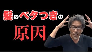 湯シャンでもシャンプーでも油ギッシュになる理由を教えてください