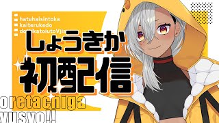 【初配信】ついに実装！Vtuber界のドブ川は私のモノだ！！ #新人vtuber