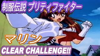 【SS】制服伝説 プリティ・ファイター マリン CLEAR CHALLENGE!!【バカゲー】