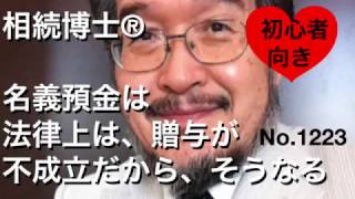 名義預金は法律上は、贈与が不成立だから、そうなる（岐阜市・全国対応）相続博士®No.1223