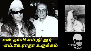 என் தம்பி எம்.ஜி.ஆர்.- எம்.கே.ராதா / M.K.Radha about MGR/ MGR about M.K.Radha / mgr koottam/ tamil