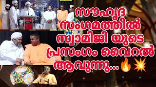 സൗഹൃദ സംഗമത്തിൽ സ്വാമിജി യുടെ പ്രസംഗം വൈറലാവുന്നു...🔥💥 | Swamiji Viral Video | A friendly meeting