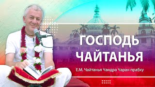 05/10/2024 «Господь Чайтанья». Встреча со студентами ШЛИС. Е.М. Чайтанья Чандра Чаран прабху