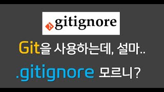 Git을 사용하나는데, 설마 gitignore 기능을 모른다고? {no.20}