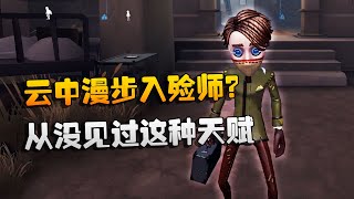 第五人格：大帅观战：云中漫步入殓师？从没见过这种天赋