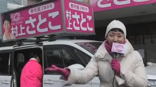 【LIVE】村上さとこ 北九州市議会議員候補　出発式 2025/1/17＠村上事務所前　#北九州市議会選挙