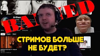 Если тебе снесут канал на ютубе то больше не будешь стримить?