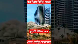 রেকিং বল দিয়ে বিল্ডিং ধ্বংস #facts #bilding #destruction