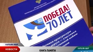 Прокуратура НАО презентовала свою Книгу Памяти